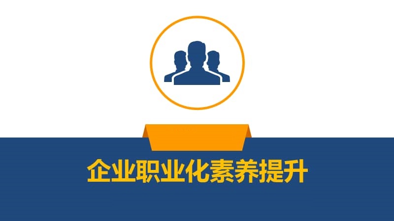 《管理者角色定位与职业素养提升》