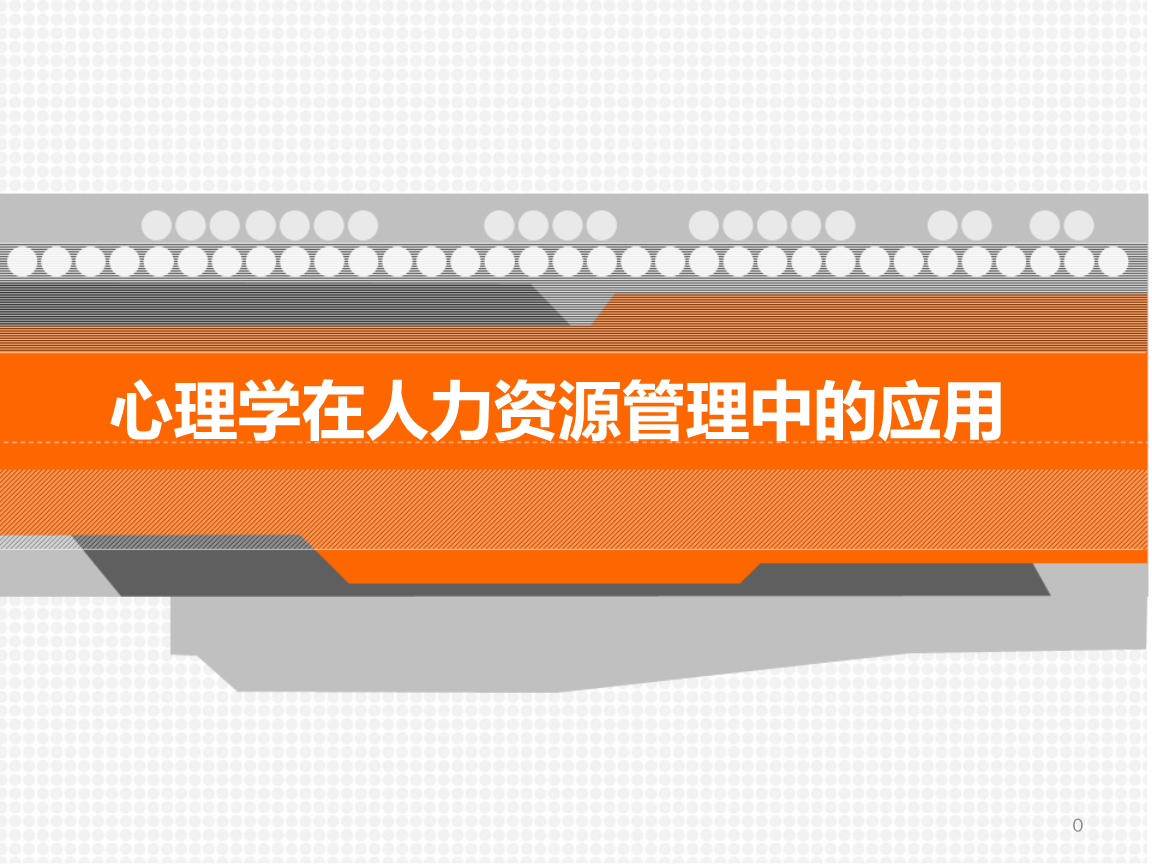 《心理学在人力资源管理中的应用》