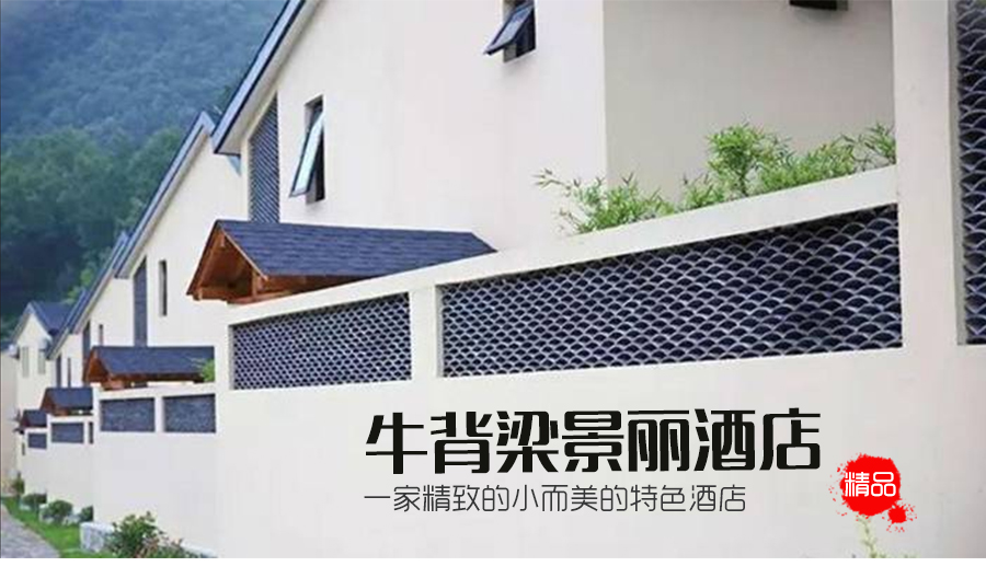柞水牛背梁景丽酒店拓展基地