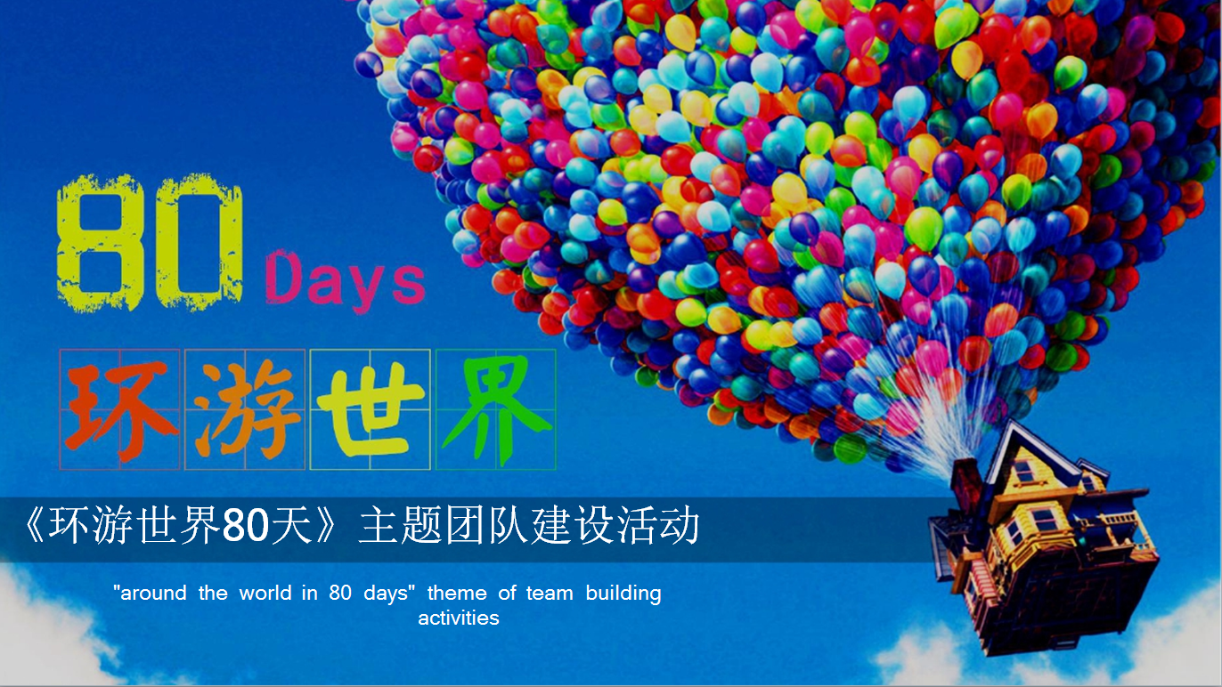 环游80天