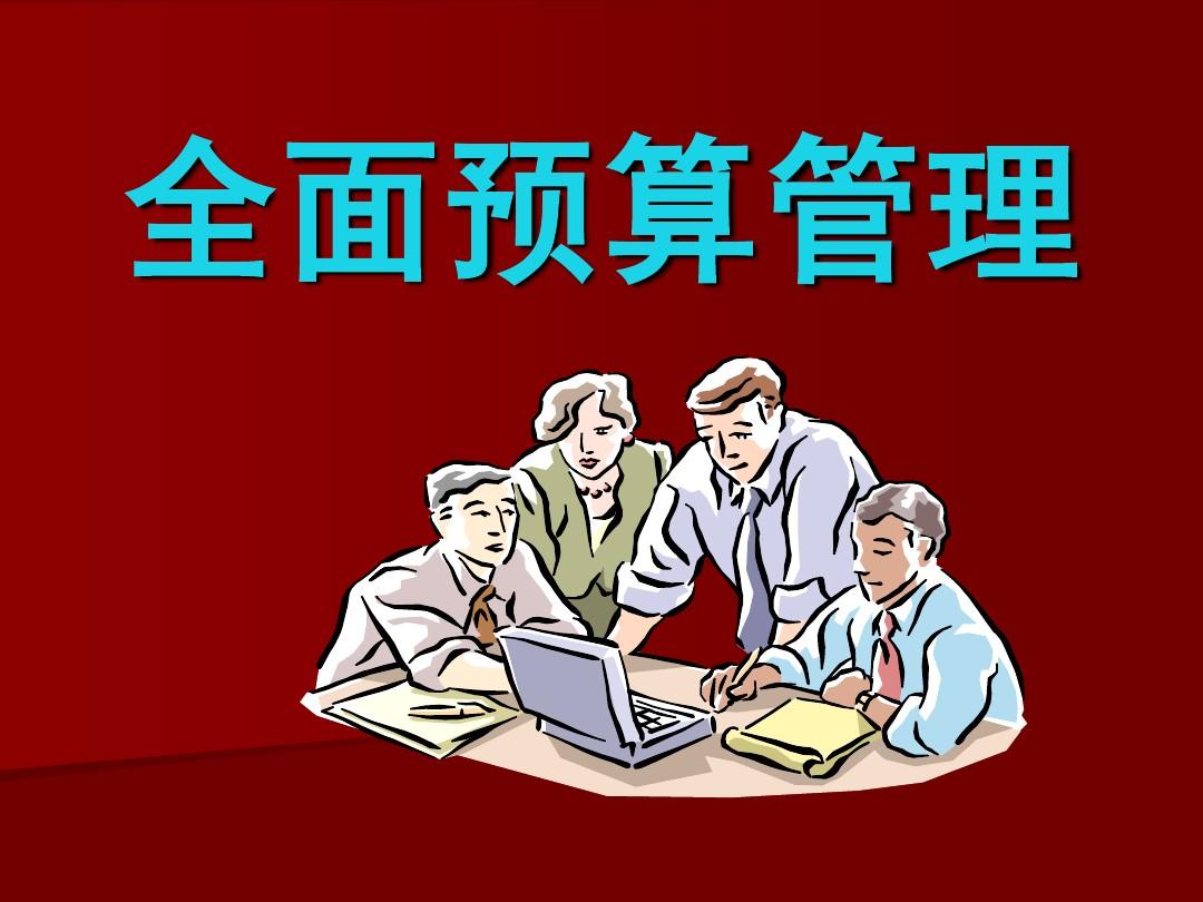 《全面预算管理》