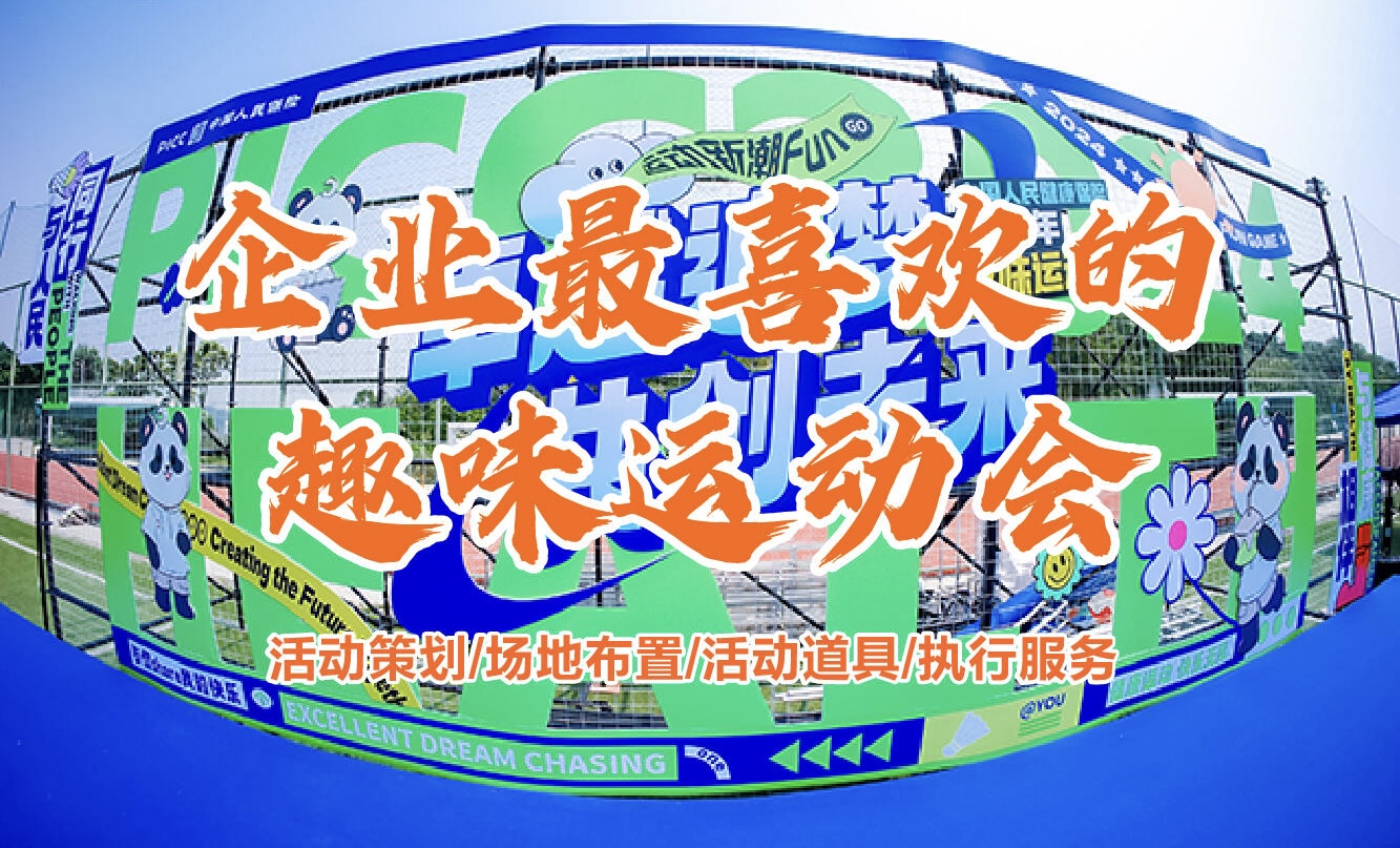 趣味运动会