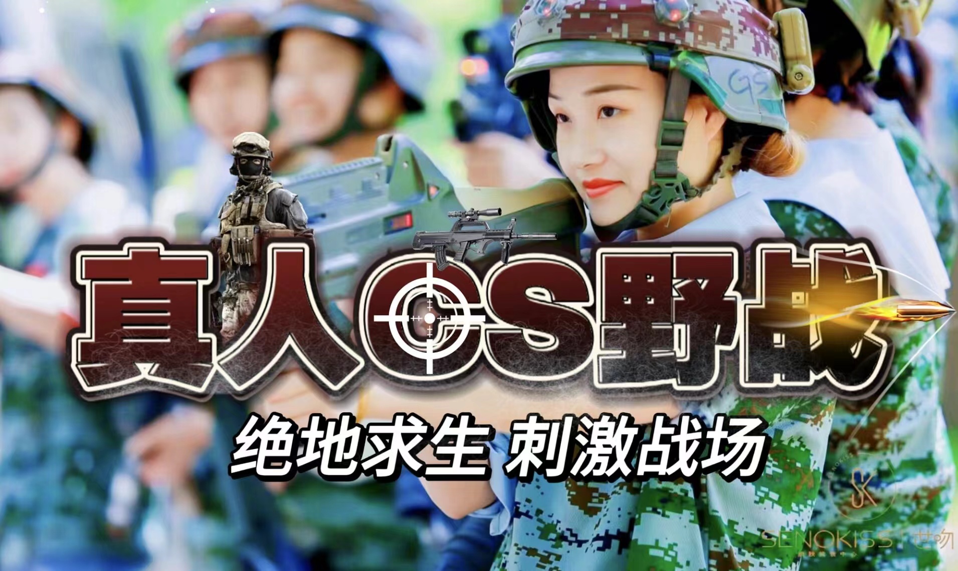 真人CS镭战