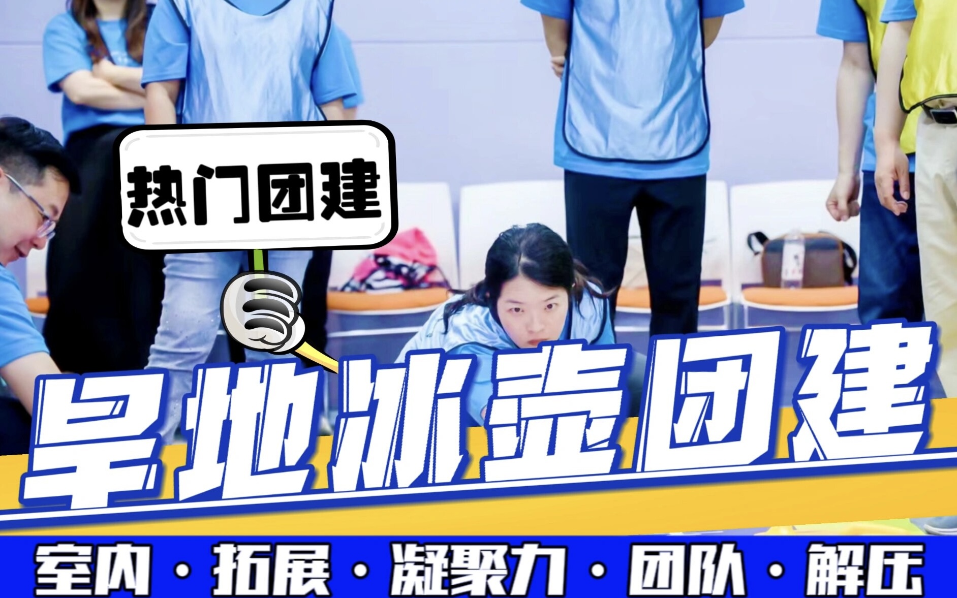 旱地冰壶