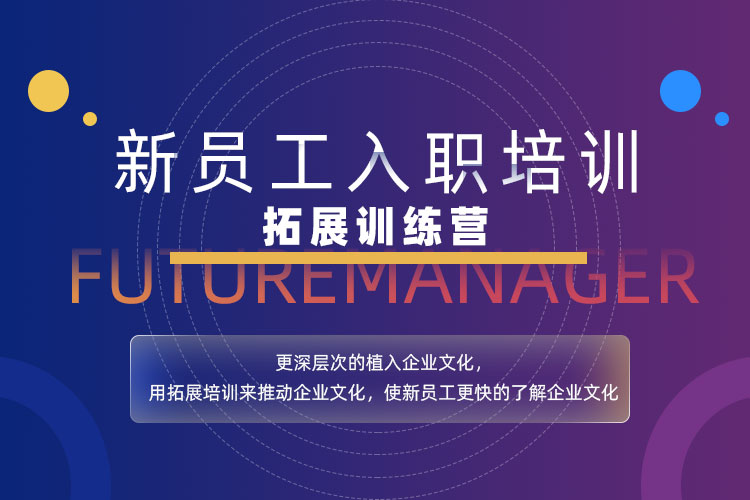 新员工入职培训