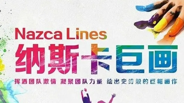 纳斯卡巨画