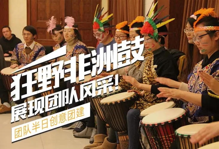 团队乐章-非洲鼓