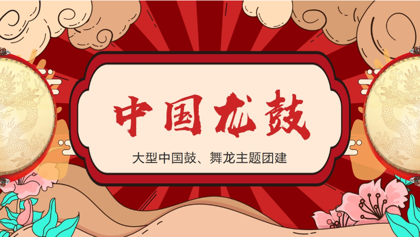 中国龙鼓