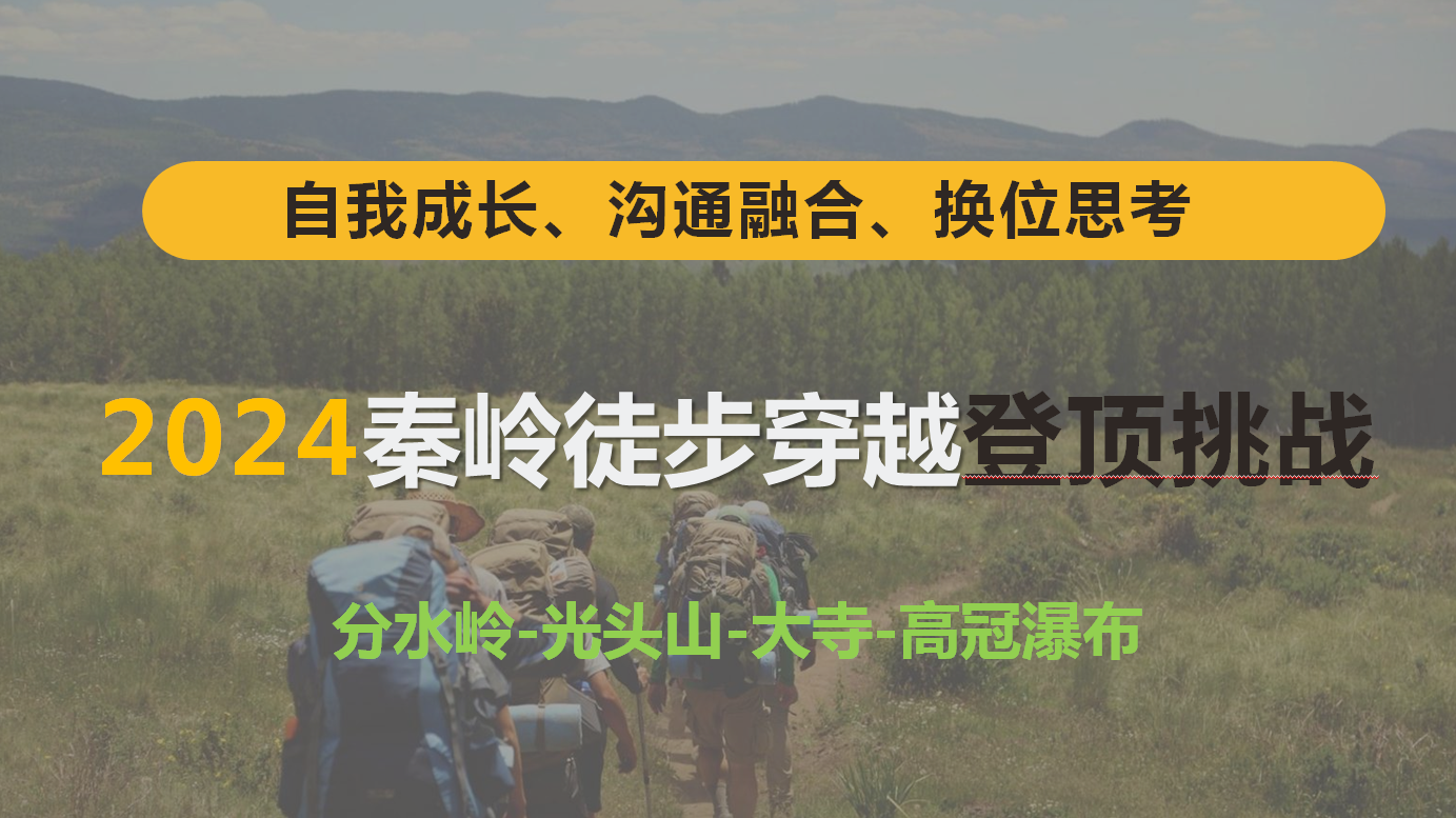 秦岭山野徒步穿越