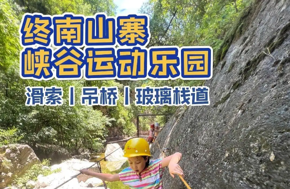 终南山寨峡谷乐园