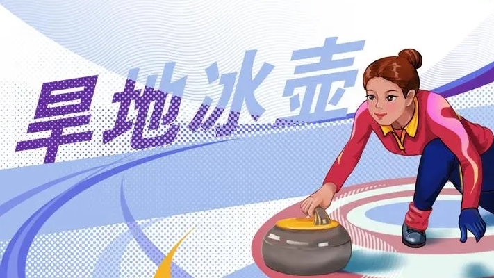 旱地冰壶