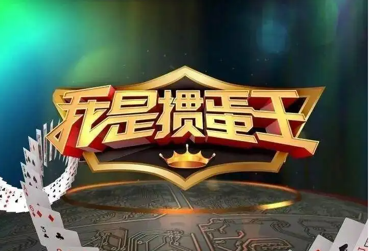 掼蛋挑战赛