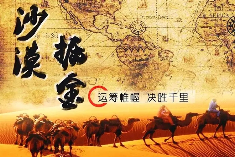 沙漠掘金