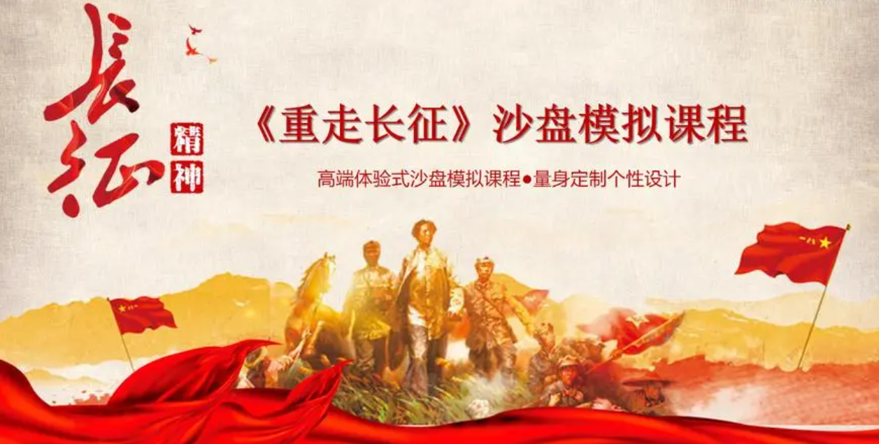 重走长征路