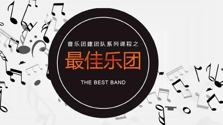 最佳乐团