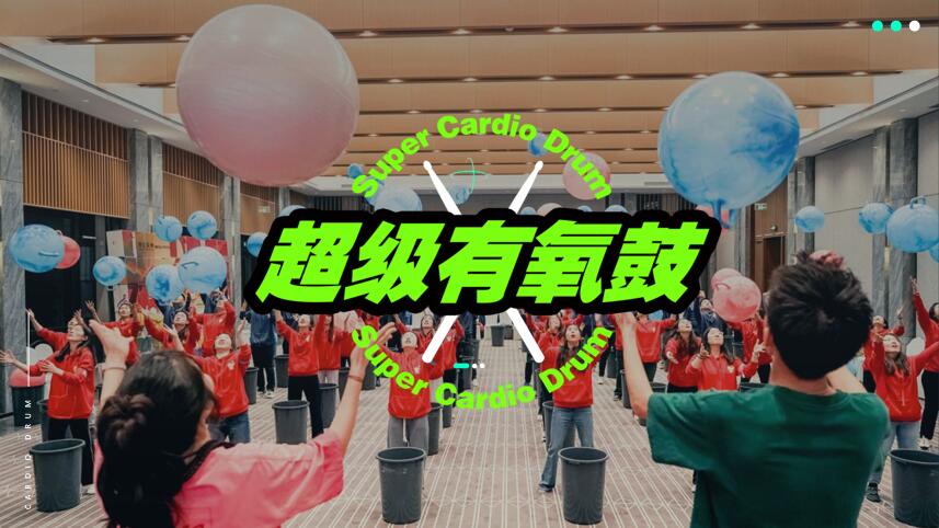 超级有氧鼓