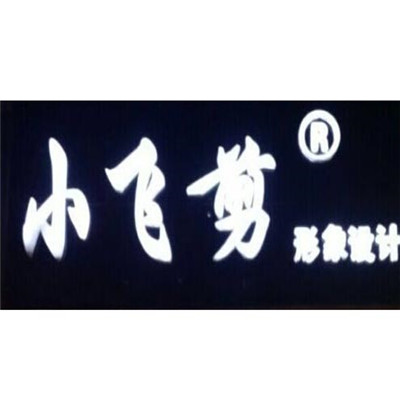润泽小飞剪向总