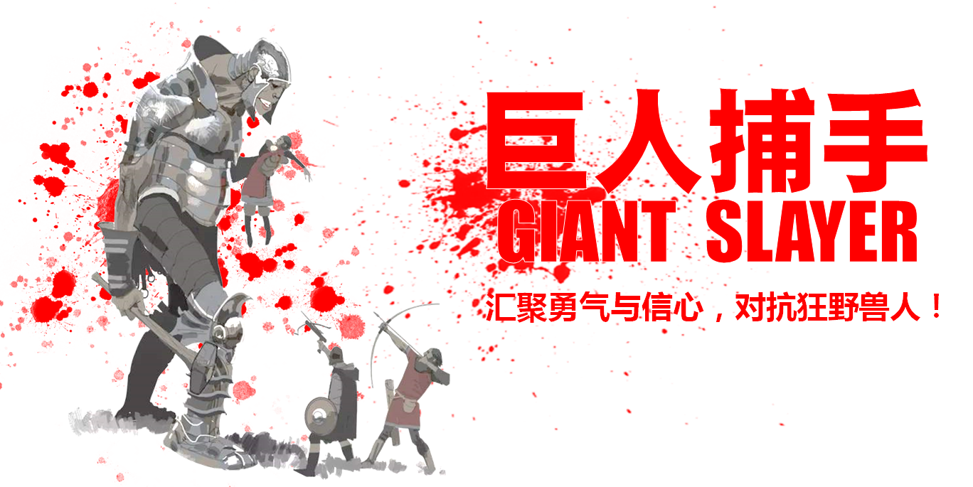 巨人捕手